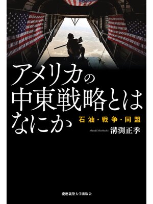 cover image of アメリカの中東戦略とはなにか　石油・戦争・同盟
